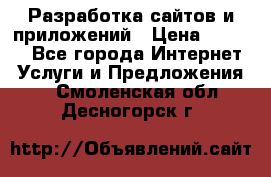 Разработка сайтов и приложений › Цена ­ 3 000 - Все города Интернет » Услуги и Предложения   . Смоленская обл.,Десногорск г.